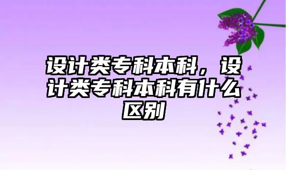 設計類專科本科，設計類專科本科有什么區(qū)別