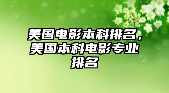 美國電影本科排名，美國本科電影專業(yè)排名