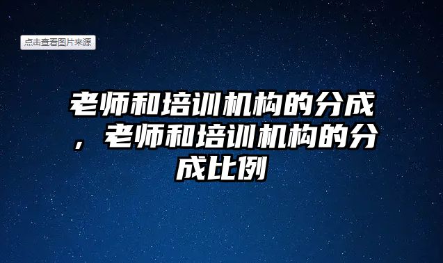 老師和培訓(xùn)機構(gòu)的分成，老師和培訓(xùn)機構(gòu)的分成比例