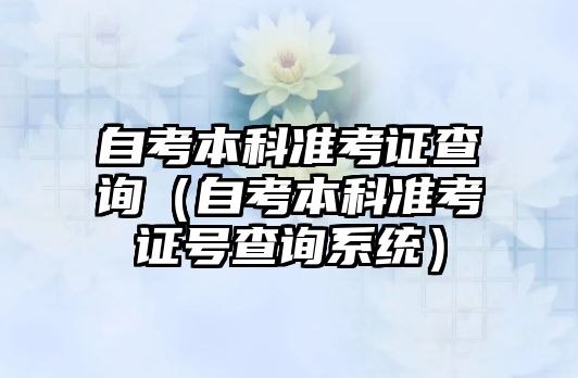 自考本科準考證查詢（自考本科準考證號查詢系統(tǒng)）