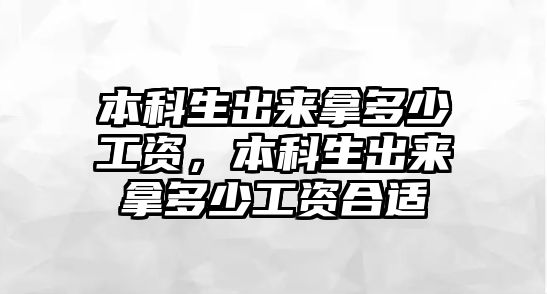 本科生出來拿多少工資，本科生出來拿多少工資合適