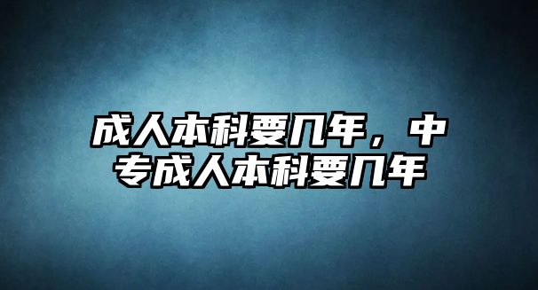 成人本科要幾年，中專成人本科要幾年