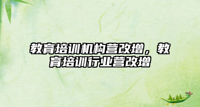 教育培訓(xùn)機(jī)構(gòu)營(yíng)改增，教育培訓(xùn)行業(yè)營(yíng)改增