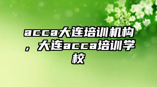 acca大連培訓機構，大連acca培訓學校