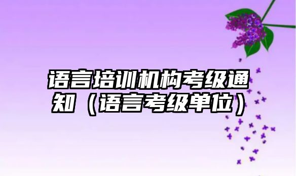 語言培訓機構考級通知（語言考級單位）