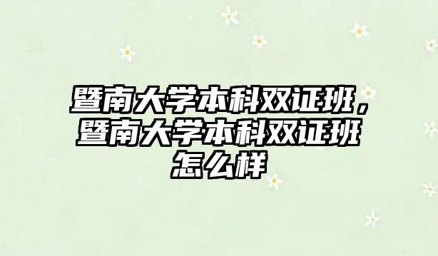 暨南大學(xué)本科雙證班，暨南大學(xué)本科雙證班怎么樣