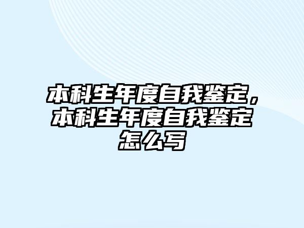 本科生年度自我鑒定，本科生年度自我鑒定怎么寫