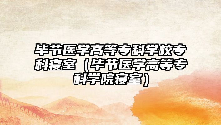 畢節(jié)醫(yī)學(xué)高等專科學(xué)校專科寢室（畢節(jié)醫(yī)學(xué)高等專科學(xué)院寢室）