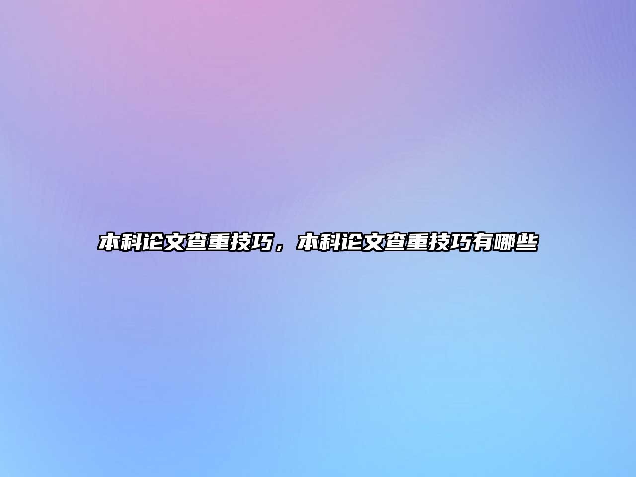 本科論文查重技巧，本科論文查重技巧有哪些