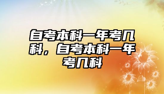 自考本科一年考幾科，自考本科一年考幾科