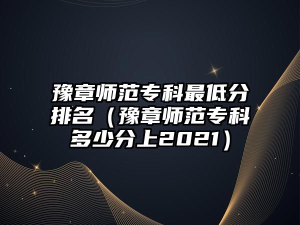 豫章師范專科最低分排名（豫章師范專科多少分上2021）