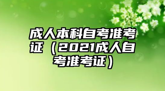 成人本科自考準(zhǔn)考證（2021成人自考準(zhǔn)考證）