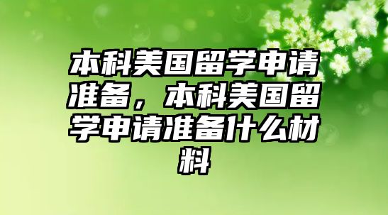 本科美國留學申請準備，本科美國留學申請準備什么材料