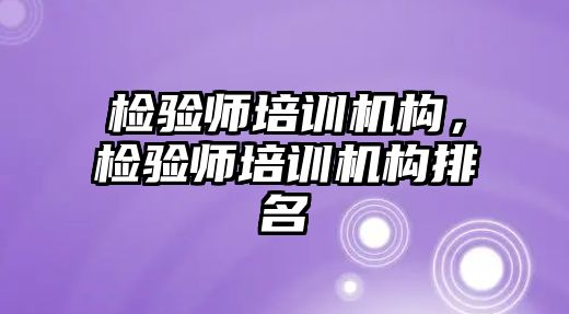 檢驗師培訓機構(gòu)，檢驗師培訓機構(gòu)排名