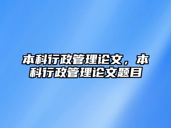 本科行政管理論文，本科行政管理論文題目