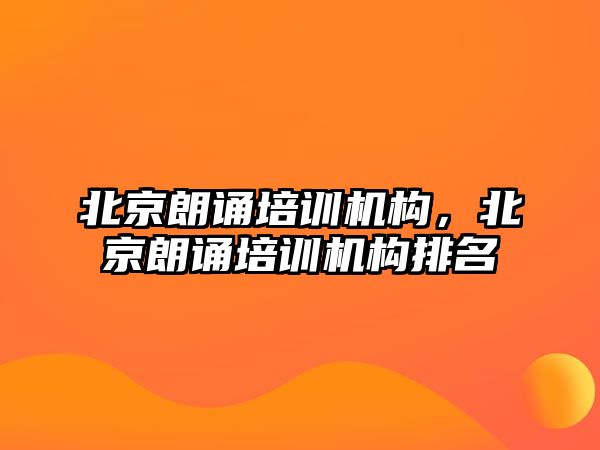 北京朗誦培訓機構，北京朗誦培訓機構排名