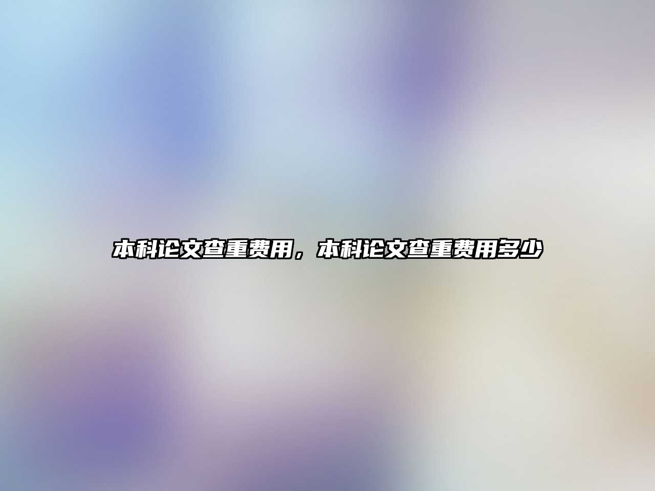 本科論文查重費用，本科論文查重費用多少