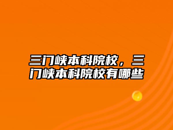 三門峽本科院校，三門峽本科院校有哪些