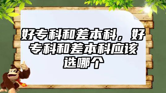 好專科和差本科，好專科和差本科應(yīng)該選哪個