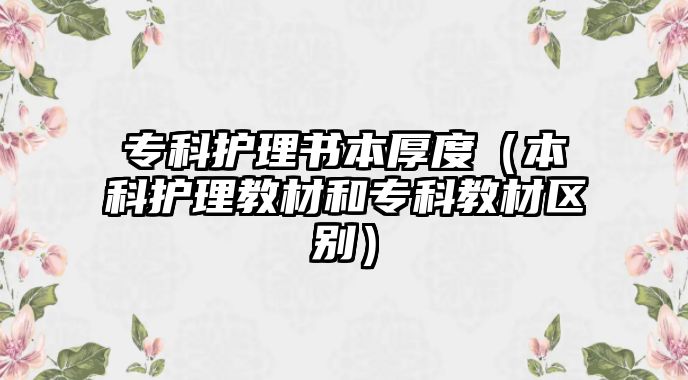 專科護(hù)理書(shū)本厚度（本科護(hù)理教材和專科教材區(qū)別）