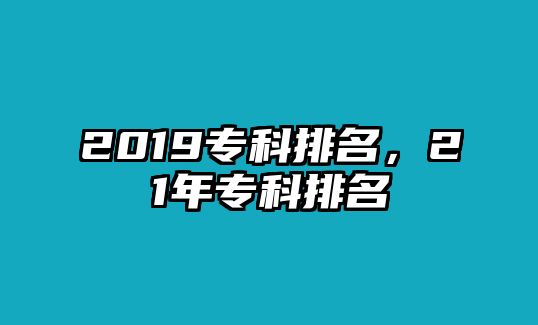 2019專科排名，21年專科排名