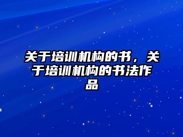 關于培訓機構的書，關于培訓機構的書法作品