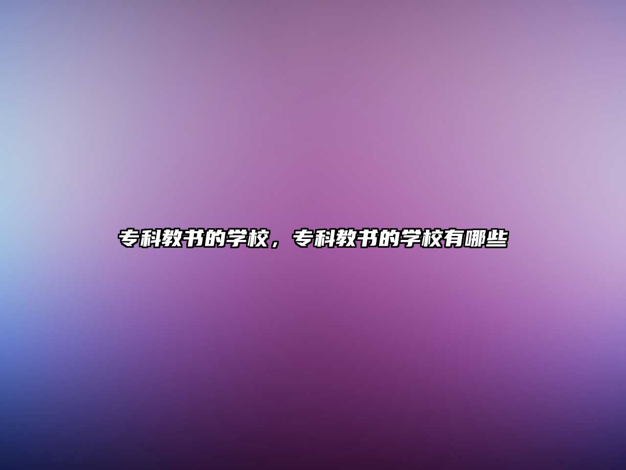 專科教書的學(xué)校，專科教書的學(xué)校有哪些