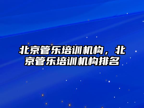 北京管樂培訓機構(gòu)，北京管樂培訓機構(gòu)排名