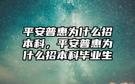 平安普惠為什么招本科，平安普惠為什么招本科畢業(yè)生