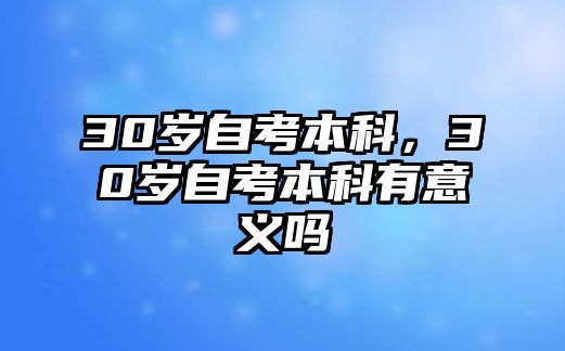 30歲自考本科，30歲自考本科有意義嗎