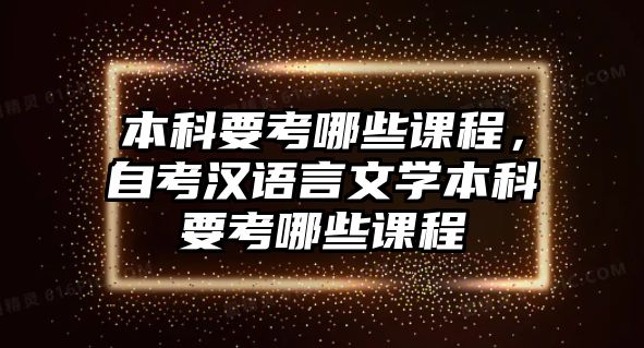 本科要考哪些課程，自考漢語言文學(xué)本科要考哪些課程