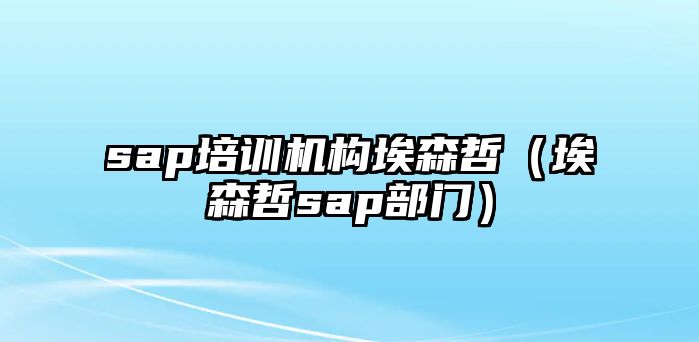 sap培訓機構埃森哲（埃森哲sap部門）