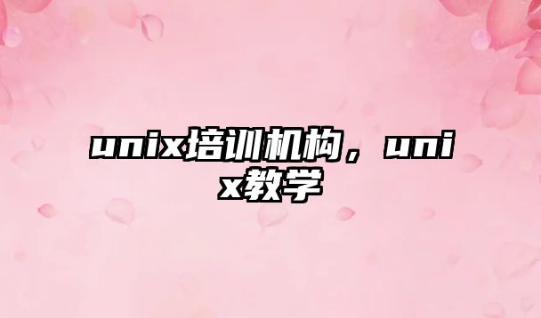 unix培訓機構，unix教學