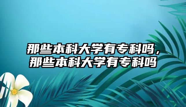 那些本科大學有專科嗎，那些本科大學有專科嗎