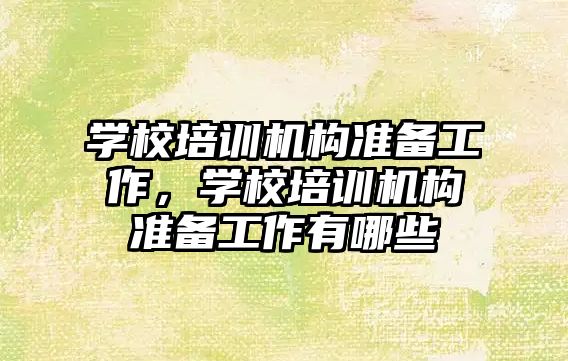 學校培訓機構準備工作，學校培訓機構準備工作有哪些