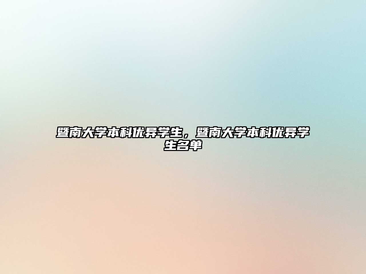 暨南大學(xué)本科優(yōu)異學(xué)生，暨南大學(xué)本科優(yōu)異學(xué)生名單