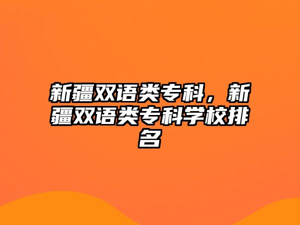 新疆雙語類專科，新疆雙語類專科學(xué)校排名