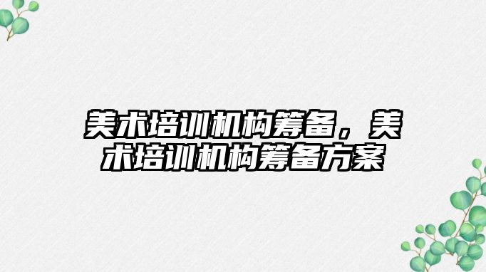 美術培訓機構籌備，美術培訓機構籌備方案