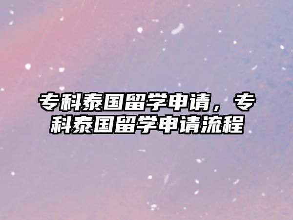 專科泰國留學(xué)申請，專科泰國留學(xué)申請流程