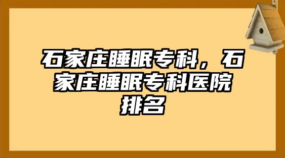 石家莊睡眠專科，石家莊睡眠專科醫(yī)院排名