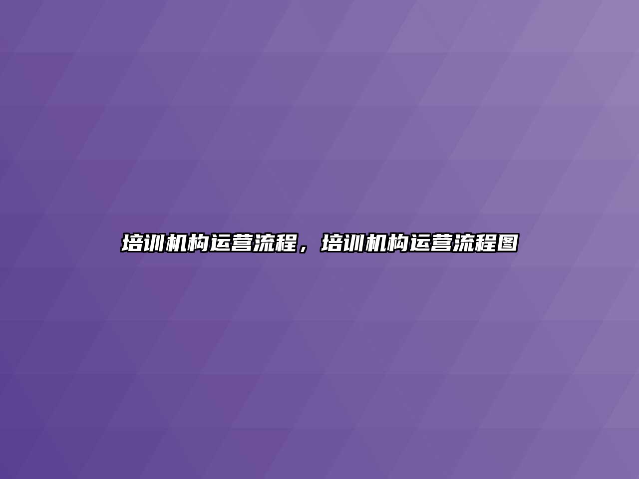 培訓(xùn)機構(gòu)運營流程，培訓(xùn)機構(gòu)運營流程圖