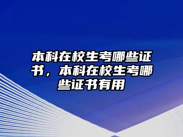 本科在校生考哪些證書，本科在校生考哪些證書有用