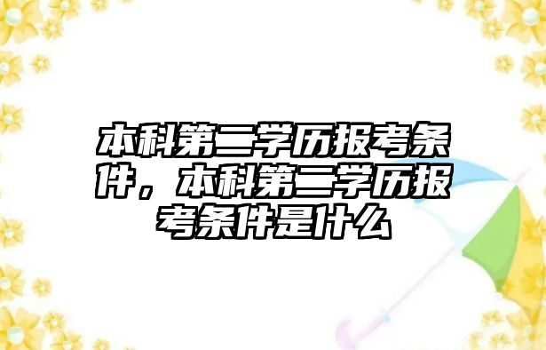 本科第二學(xué)歷報(bào)考條件，本科第二學(xué)歷報(bào)考條件是什么