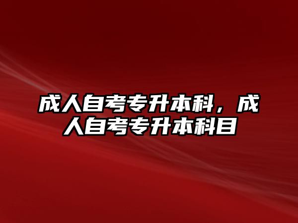 成人自考專升本科，成人自考專升本科目