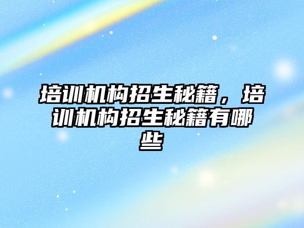 培訓機構(gòu)招生秘籍，培訓機構(gòu)招生秘籍有哪些