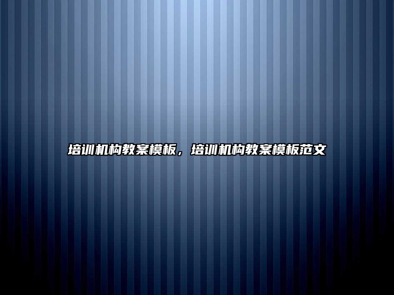 培訓(xùn)機構(gòu)教案模板，培訓(xùn)機構(gòu)教案模板范文