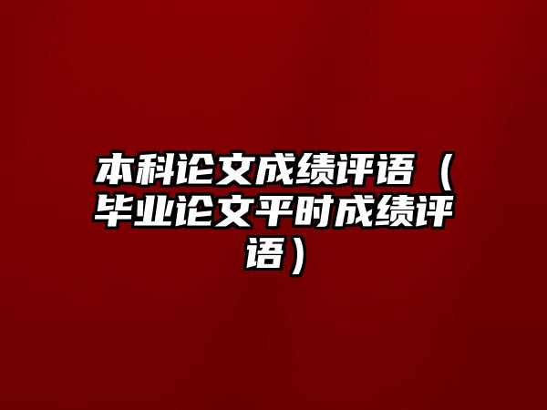 本科論文成績評語（畢業(yè)論文平時成績評語）