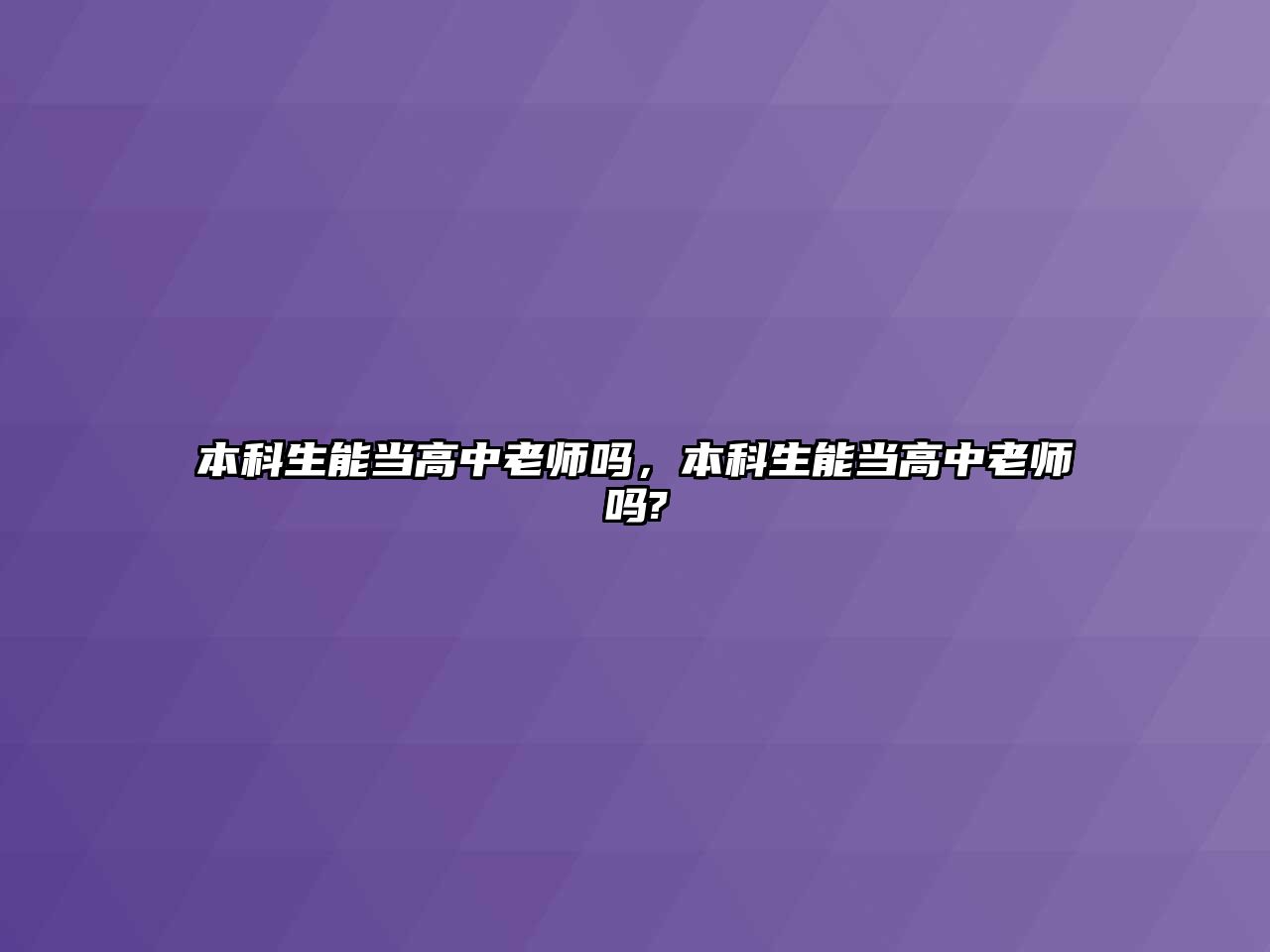 本科生能當(dāng)高中老師嗎，本科生能當(dāng)高中老師嗎?