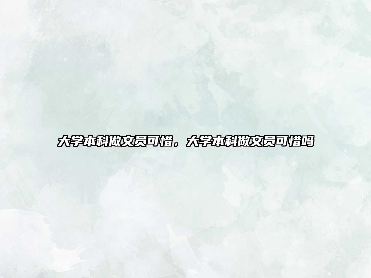 大學(xué)本科做文員可惜，大學(xué)本科做文員可惜嗎