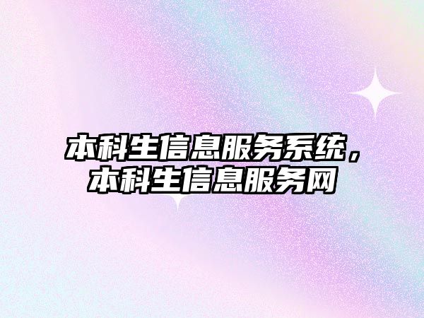 本科生信息服務系統(tǒng)，本科生信息服務網